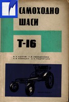 Т-16 Самоходно шаси-техническа документация 